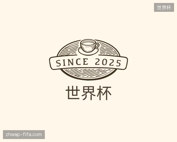 解读世界杯官方
