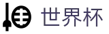 2026世界杯买球(SHIJIEBEI2026)官方中文网